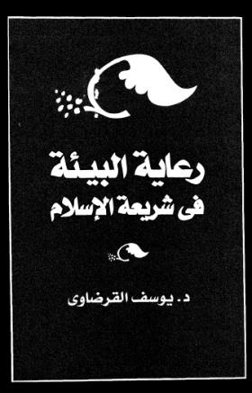 رعاية البيئة في شريعة الإسلام