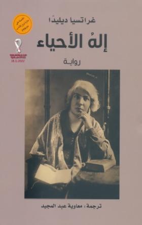 إله الأحياء