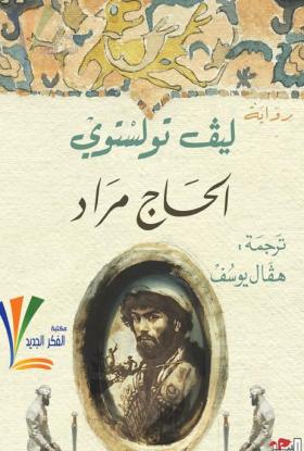 الحاج مراد - مكتبة الفكر الجديد