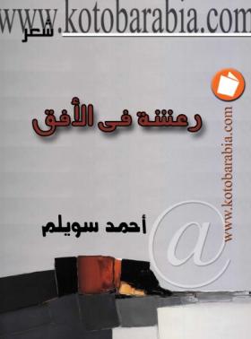 رعشة في الأفق