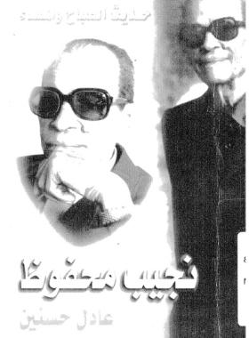 نجيب محفوظ حياة حافلة