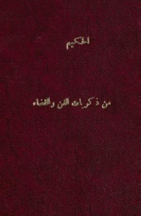 من ذكريات الفن والقضاء