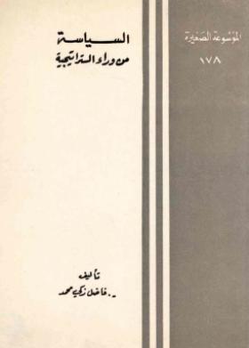 السياسة من وراء الستراتيجية