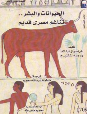 الحيوانات والبشر - تناغم مصري قديم
