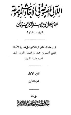 اللآليء المصنوعة في الأحاديث الموضوعة