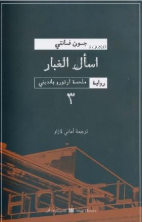 اسأل الغبار - الجزء الثالث من ملحمة أرتورو بانديني