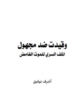 وقيدت ضد مجهول - الملف السري للموت الغامض