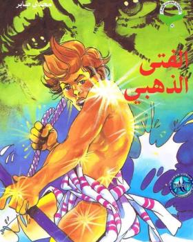 الفتى الذهبي