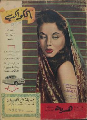 مجلة الكواكب - العدد التاسع والثمانون بعد المائة