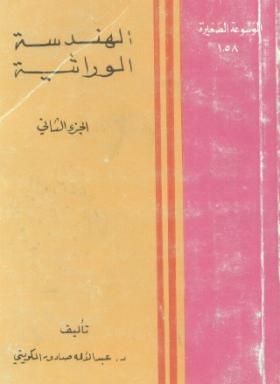 الهندسة الوراثية - الجزء الثاني