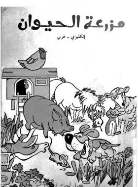 مزرعة الحيوان - إنجليزي - عربي
