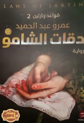 دقات الشامو