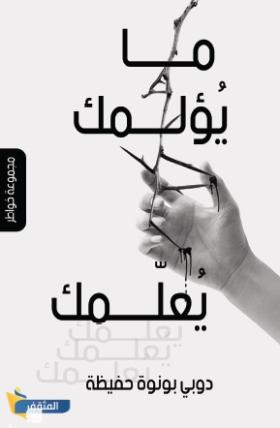 ما يؤلمك يعلمك