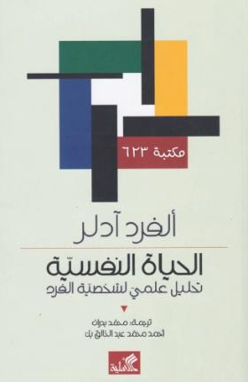 الحياة النفسية - تحليل علمي لشخصية الفرد