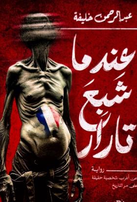 عندما شبع تارار