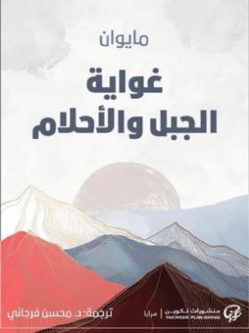 غواية الجبل والأحلام