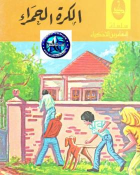 الكرة الحمراء