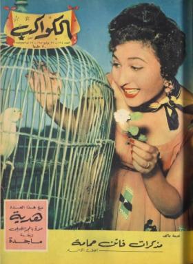 مجلة الكواكب - العدد الحادي والستون بعد المائتين