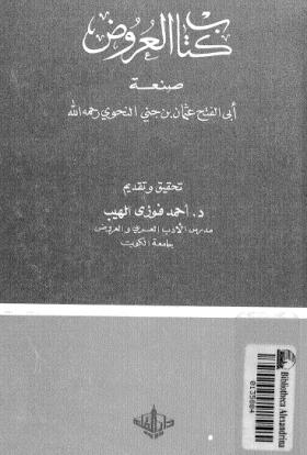 كتاب العروض