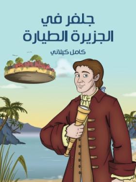 جلفر في الجزيرة الطيارة