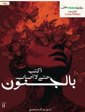 أكتب حتى لا أصاب بالجنون