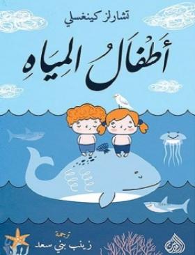 أطفال المياه