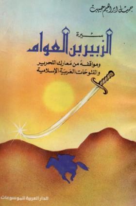 سيرة الزبير بن العوام ومواقفه من معارك التحرير والفتوحات الإسلامية