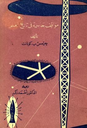 مواقف حاسمة في تاريخ العلم