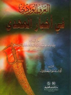 العرف الوردي في أخبار المهدي