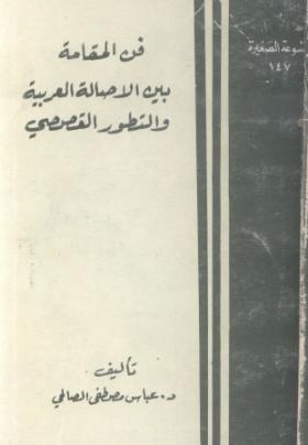 فن المقامة بين الأصالة العربية والتطور القصصي