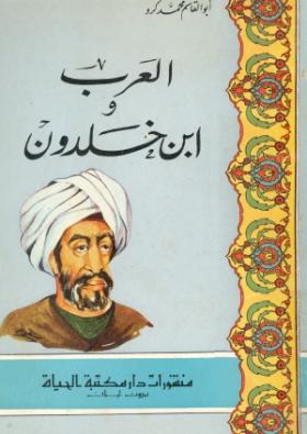 العرب وابن خلدون
