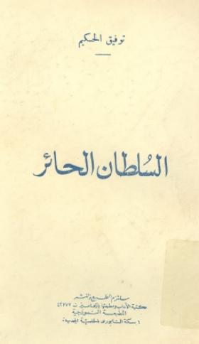 السلطان الحائر