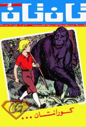 العدد العاشر من مجلة تان تان - السنة السابعة