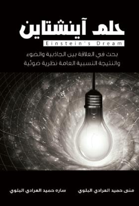 حلم أينشتاين