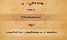 الشماريخ في علم التاريخ