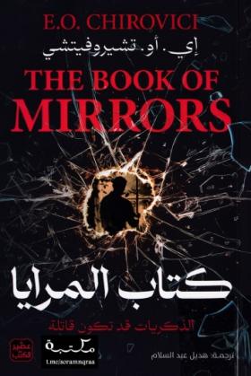 كتاب المرايا