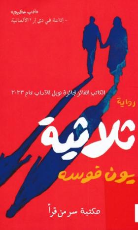 ثلاثية