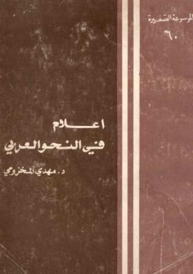 أعلام في النحو العربي