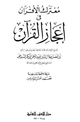 معترك الأقران في إعجاز القرآن
