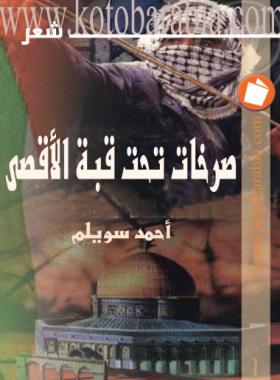 صرخات تحت قبة الأقصى