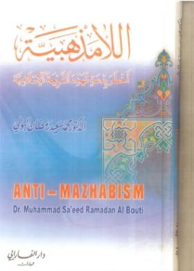 اللامذهبية أخطر بدعة تهدد الشريعة الإسلامية