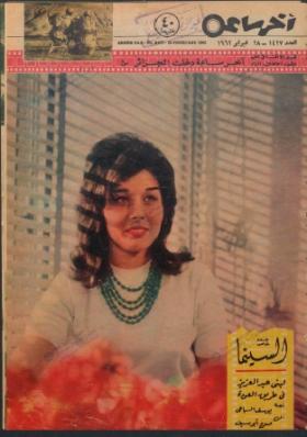 مجلة آخر ساعة العدد الأربعمائة وسبعة وعشرون بعد الألف