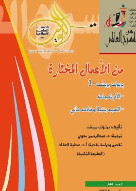من الأعمال المختارة الأم شجاعة والسيد بنتيلا وخادمه ماني
