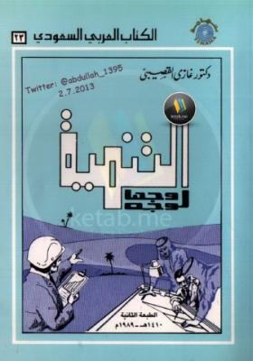 التنمية وجها لوجه