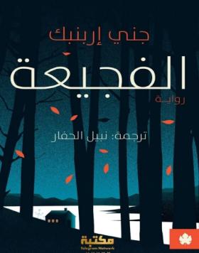 الفجيعة