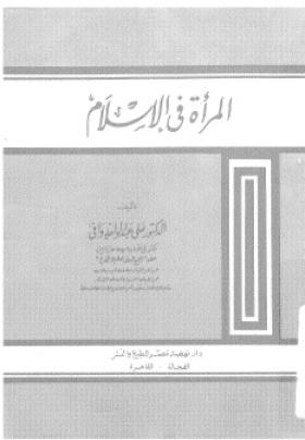 المرأة في الإسلام