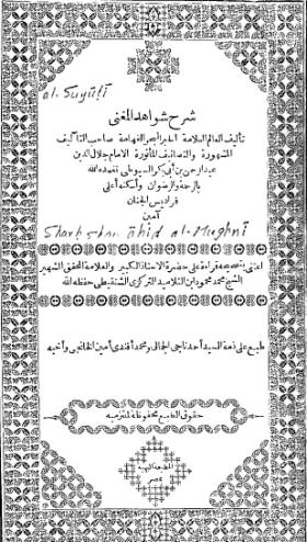 شرح شواهد المغني
