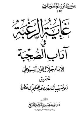 غاية الرغبة في آداب الصحبة