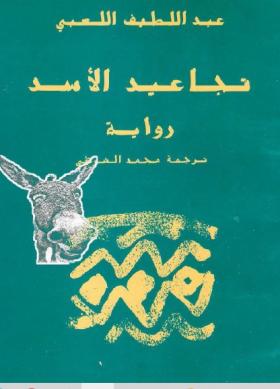 تجاعيد الأسد