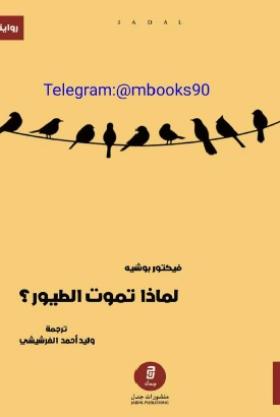 لماذا تموت الطيور ؟